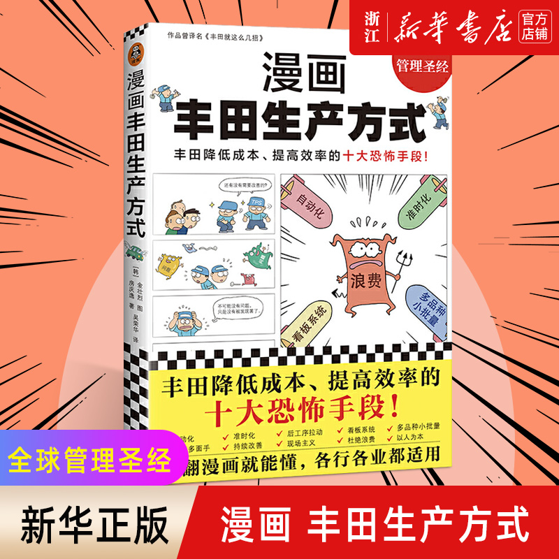 【新华书店旗舰店官网】漫画丰田生产方式 精益管理 自动化准时化看板 持续改善机制管理学入门经典降低成本提高效率恐怖手段