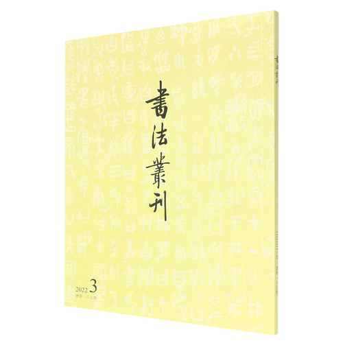书法丛刊(2022.3总第187期)