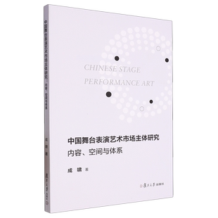 中国舞台表演艺术市场主体研究 空间与体系 内容