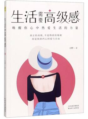 【新华书店 浙江官网】 生活需要高级感 唤醒你心中热爱生活的力量 小野生活需要仪式感节奏感 心灵鸡汤正能量情绪管理 极简自律