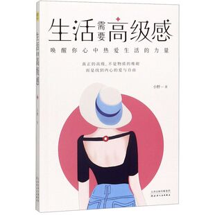【新华书店 浙江官网】 生活需要高级感 唤醒你心中热爱生活的力量 小野生活需要仪式感节奏感 心灵鸡汤正能量情绪管理 极简自律