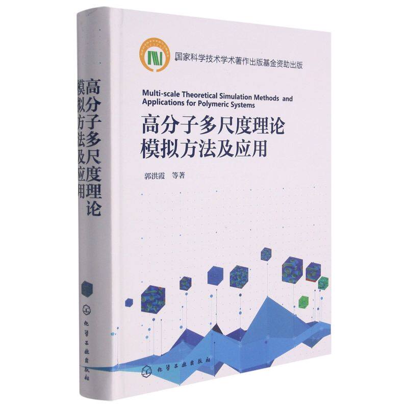 高分子多尺度理论模拟方法及应用属于什么档次？