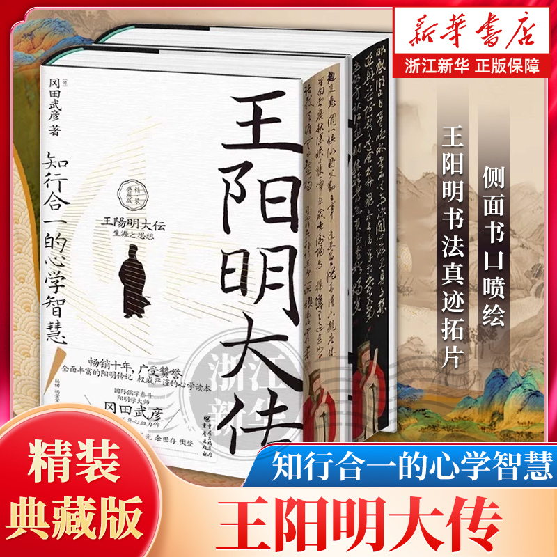 王阳明大传:知行合一的心学智慧:精装典藏版上下2册 冈田武彦 明代思想家王阳明的通俗传记 中国古代名人传记读物