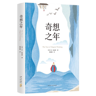 圖書 散文 美 包郵 暢銷 精裝 正版 版 美國當代標志性作家作品 瓊·狄迪恩著 新華書店旗艦店官網 奇想之年