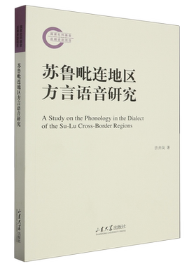 苏鲁毗连地区方言语音研究