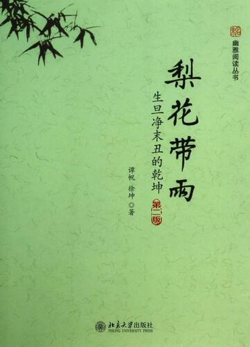 梨花带雨(生旦净末丑的乾坤第2版)/幽雅阅读丛书