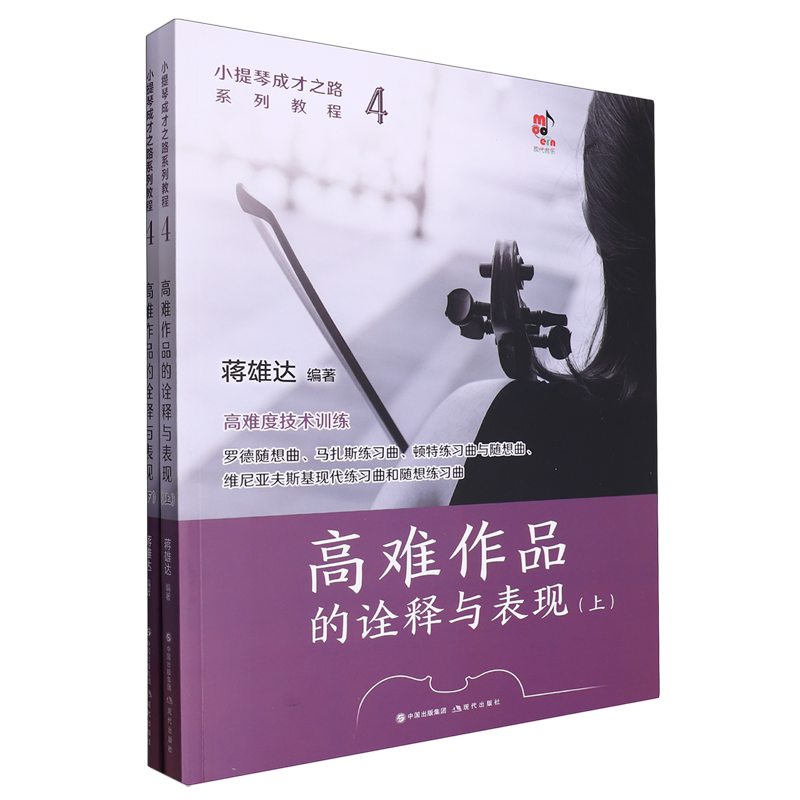 小提琴成才之路系列教程.4,高难作品的诠释与表现:上下册
