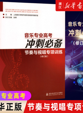 【新华书店旗舰店官网】音乐专业高考冲刺 (节奏与视唱专项训练修订版)   张珲音乐专业高考冲刺必备 视唱练耳节奏练习基础教材