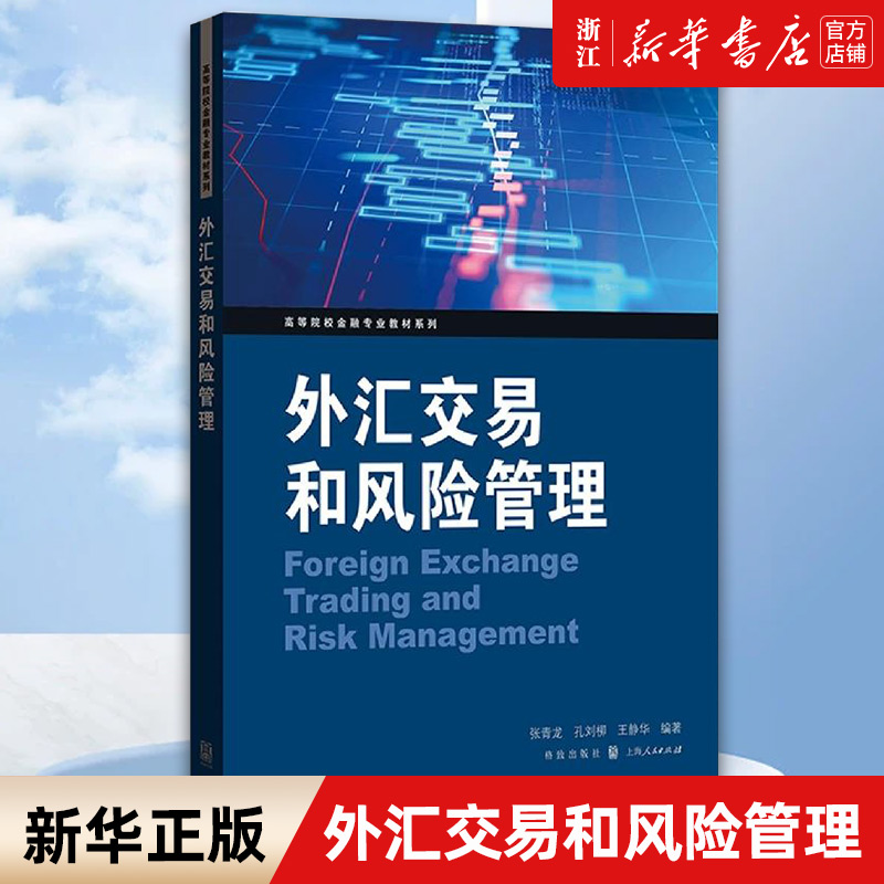 【新华书店旗舰店官网】外汇交易和风险管理/高等院校金融专业教材系列 张青龙//孔刘柳//王静华 正版书籍 书籍/杂志/报纸 金融 原图主图