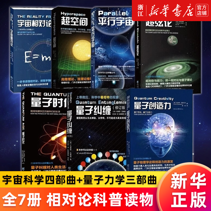 【套装7册】宇宙科学四部曲+量子力学三部曲 宇宙相对论+超弦论+超空间+平行宇宙+量子纠缠+量子时代+量子创造力 新华官网正版书籍