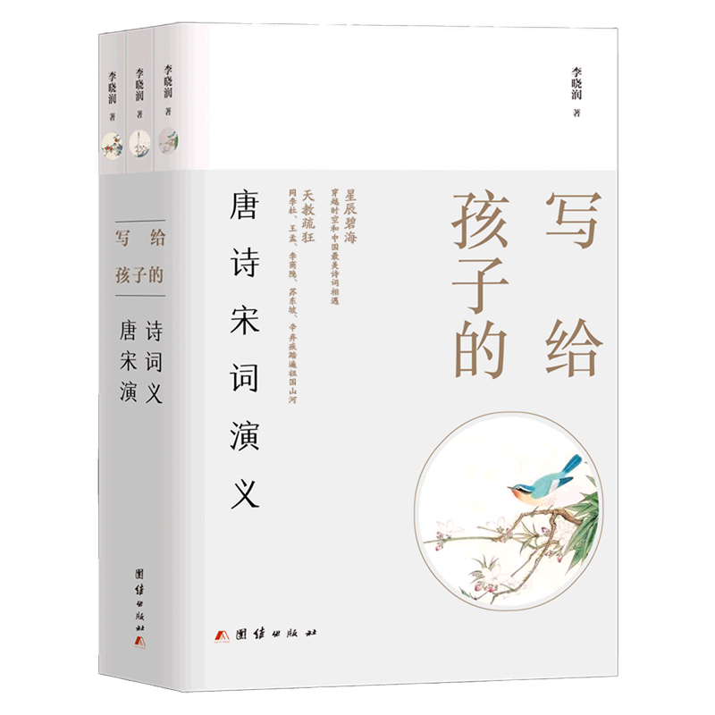 写给孩子的唐诗宋词演义(共3册)