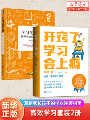 开窍了,学习会上瘾+学习的本质提升成绩的5大规律 写给家长和孩子的学业逆袭指南  教育专家李波老师 18年一线教学经验全分享