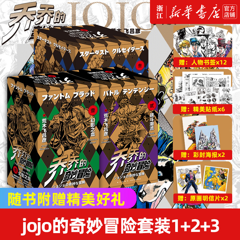 【新华书店旗舰店官网】JOJO乔乔的奇妙冒险1-28卷(幻影之血+战斗潮流+星尘斗士)中文简体荒木飞吕彦著日本热血漫画书