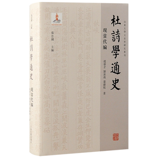 宋代编 社另有域外编 辽金元 明编 清代编 杜诗学通史.现当代编 唐五代编 孙微上海古籍出版
