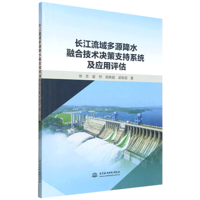 长江流域多源降水融合技术决策支持系统及应用评估