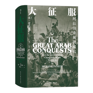 【新华书店旗舰店官网】正版包邮 汗青堂丛书041·大征服  阿拉伯帝国的崛起  阿拉伯人早期征服活动专著 历史学术史料