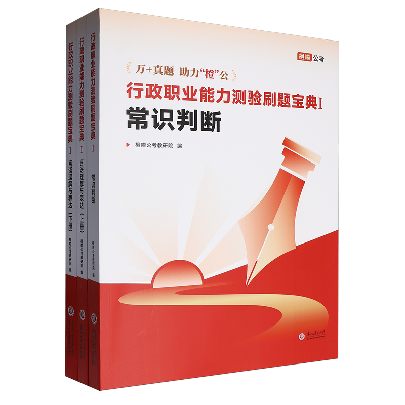 行政职业能力测验刷题宝典Ⅰ