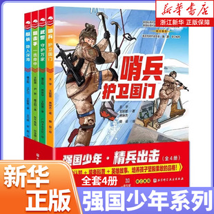 【4册任选】强国少年精兵出击全4册哨兵护卫国门+狙击手一击命中+艇长隐入深海+守护万家北京科学技术培养孩子坚毅果敢的性格