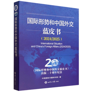 国际形势和中国外交蓝皮书.2024/2025