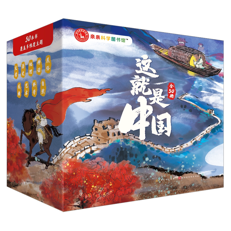 这就是中国礼盒（共50册）亲亲科学图书馆传统文化儿童科普绘本3-6-8岁通识教育启蒙儿童科普启蒙读物幼儿园科普百科全书