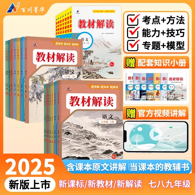 2025版教材全解七八九年级下册语文英语人教版数学科学人教浙教版初一二课本书本资料中学教材解读初中课堂笔记预习教材完全解析