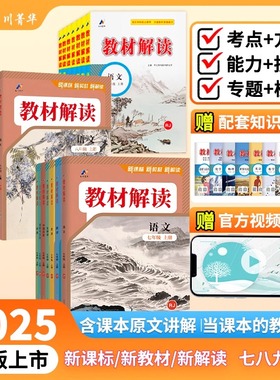 24春/25秋教材全解七八九年级下册语文英语人教版数学科学人教浙教版初一二课本书本资料中学教材解读初中课堂笔记预习教材完全