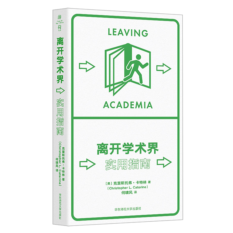 离开学术界:实用指南 克里斯托弗·卡特林 薄荷实验丛书 应对职业转型