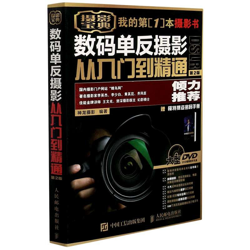 数码单反摄影从入门到精通(附光盘第2版)怎么看?