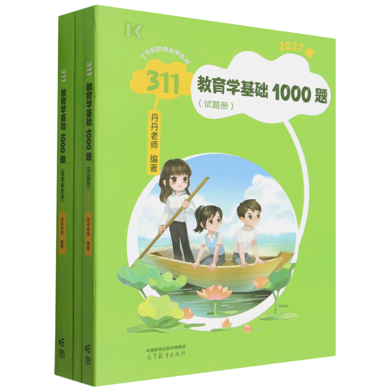311教育学基础1000题(附漫画刷题本2027版共2册)/了不起的教育学系列