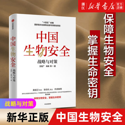 【新华书店旗舰店官网】中国生物安全 战略与对策  保障生物安全 掌握生命密钥 正版书籍