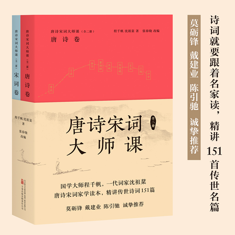 【新华书店旗舰店官网】现货 唐诗宋词大师课 全二册 程千帆 沈祖棻 著 张春晓 改编 中国古诗词 传统文化 莫砺锋戴建业陈引驰推荐