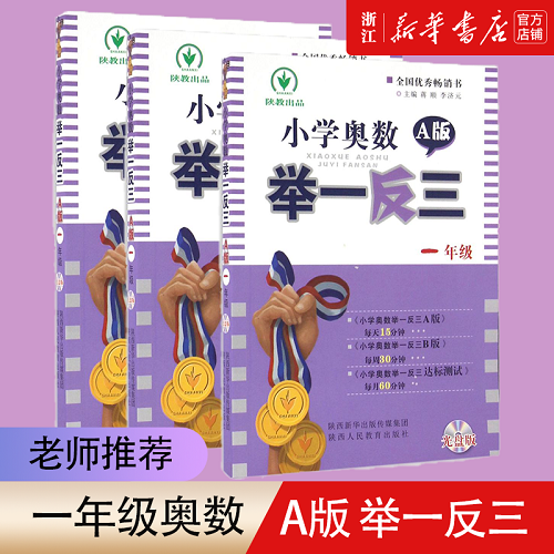 【新华书店旗舰店官网】正版包邮 小学奥数举一反三(附光盘1年级A版)