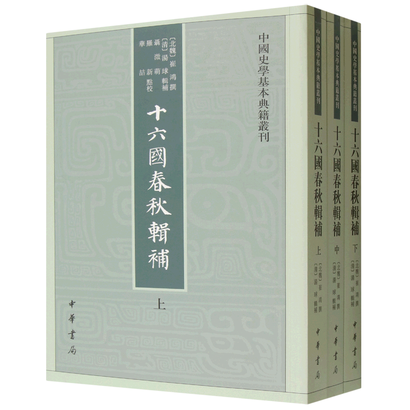 十六国春秋辑补