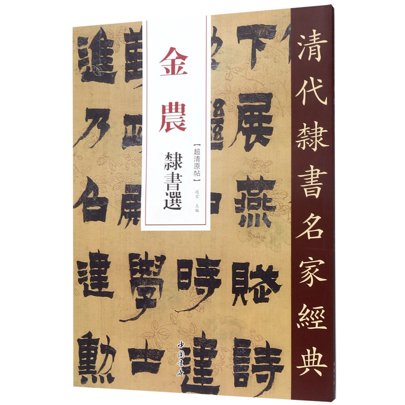 金农隶书选/清代隶书名家经典图片