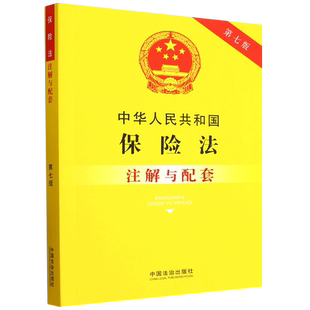 2025新版中华人民共和国保险法注解与配套第七版法律法规司法解释1-4保险法法律条文/保险法注解/保险法法律法规//保险法法律书籍