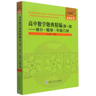 高中数学题典精编.第一辑,统计·概率·平面几何
