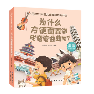 中国儿童爱问 为什么.为什么方便面要做成弯弯曲曲