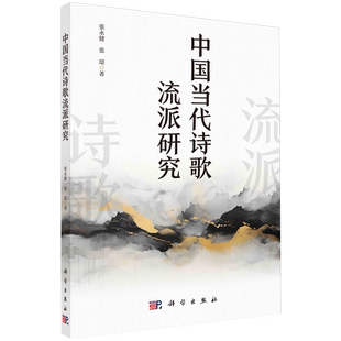 中国当代诗歌流派研究