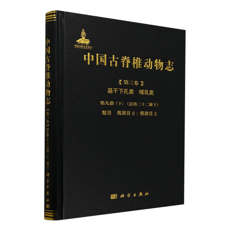 中国古脊椎动物志.第三卷,基干下孔类哺乳类.第九册.下:总第二十二册.下,鲸目偶蹄目Ⅱ:偶蹄目Ⅱ)