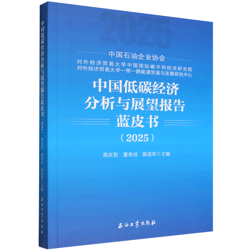 中国低碳经济分析与展望报告蓝皮书.2025