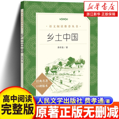 乡土中国 费孝通高一年级红楼梦 正版上册语文阅读名著高中生名著导读课外书籍 人文社科中国乡土社会传统文化书籍 人民文学出版社