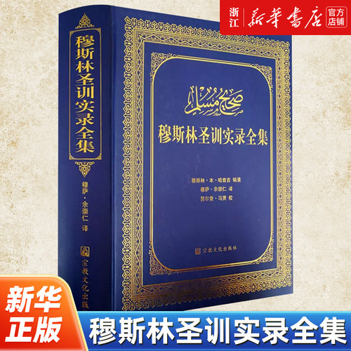 【新华书店旗舰店官网】正版包邮 穆斯林圣训实录全集 穆斯林·本·哈查吉编 宗教文化出版社 9787802541986
