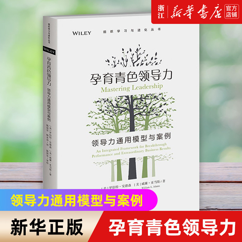 【新华书店旗舰店官网】孕育青色领导力:领导力通用模型与案例