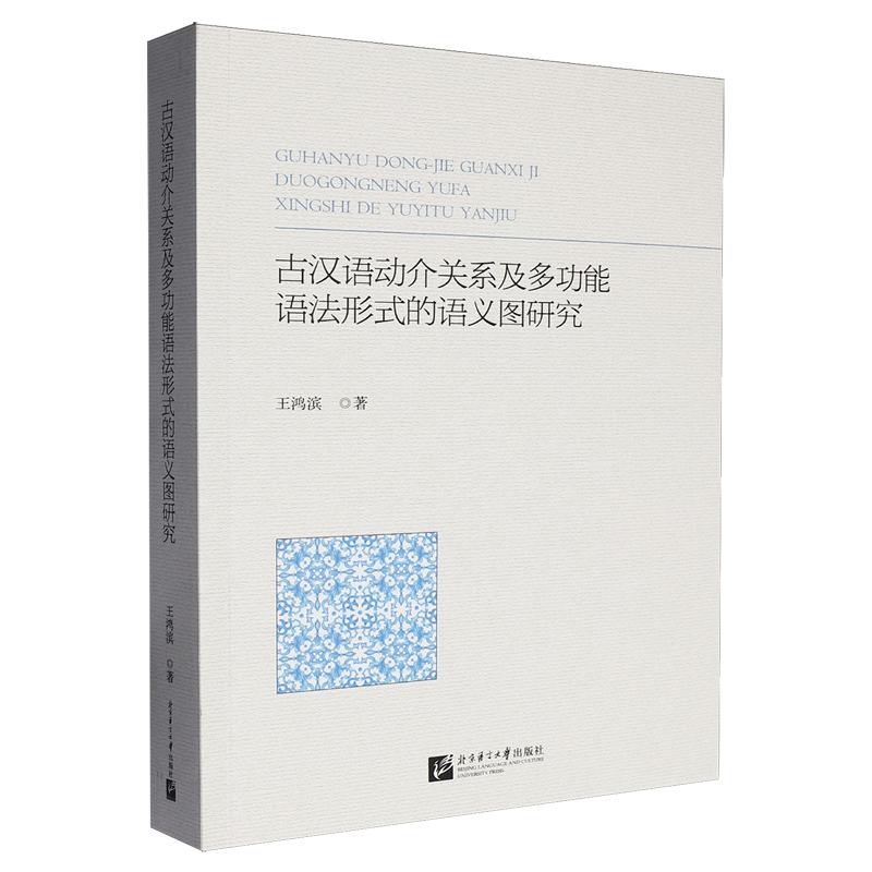 古汉语动介关系及多功能语法形式的语义图研究