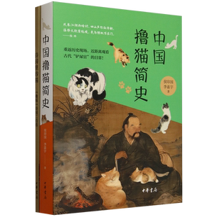 中国撸猫简史 侯印国 李嘉宇著 详细梳理了猫是怎样从野外进入到人类社会 进而成为受人喜爱的宠物的历程 中华书局