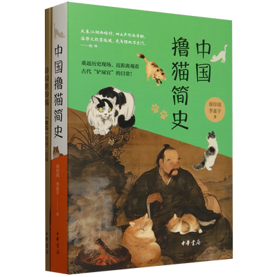 中国撸猫简史 侯印国 李嘉宇著 详细梳理了猫是怎样从野外进入到人类社会 进而成为受人喜爱的宠物的历程 中华书局