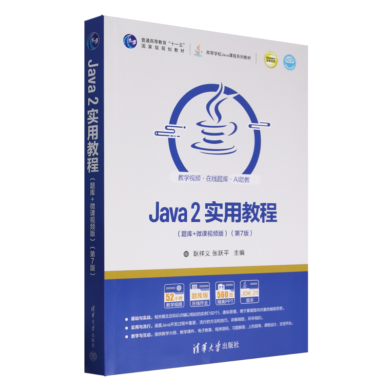 Java2实用教程:题库+微课视频版