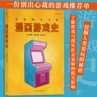 书籍 漫画游戏史 主机战争电子游戏游戏史 后浪漫图像小说 正版 欧漫漫画 后浪正版 新华书店