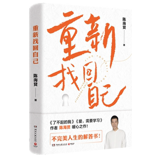 【新华书店旗舰店官网】重新找回自己 陈海贤著 不完美人生的解答书 解决当代人的心里困惑和问题 内容干货足治愈力强 正版