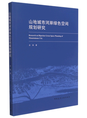 山地城市河岸绿色空间规划研究=Research on Riparian Green Space Planning of Mountainous City...